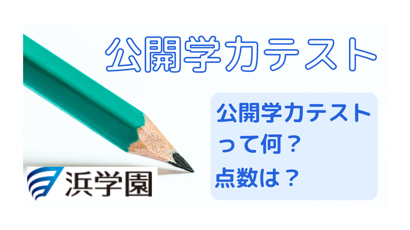 浜学園】公開学力テスト | 【2025年中学受験組】新小5から浜学園へ入塾