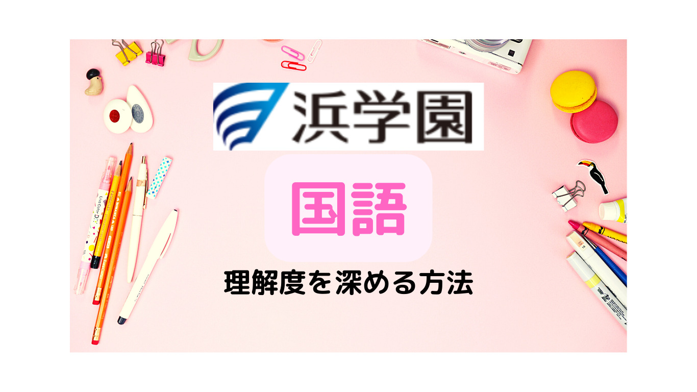 浜学園】国語の理解度を深める為にした方法 | 【2025年中学受験組】新