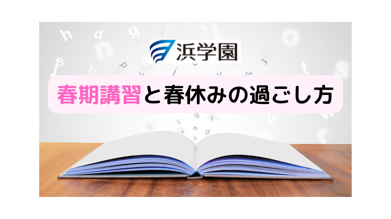 浜学園】新5年生春期講習と春休みの過ごし方 | 【2025年中学受験組】新小5から浜学園へ入塾【mimimama】