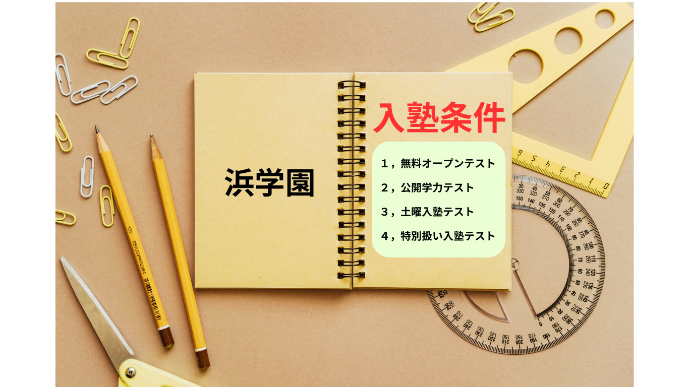 必見】浜学園の入塾テストは無料オープンテストが断然オススメ！ | 【2025年中学受験組】新小5から浜学園へ入塾【mimimama】