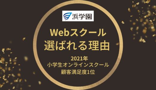 【最優秀賞】浜学園Webスクールのメリット・デメリット