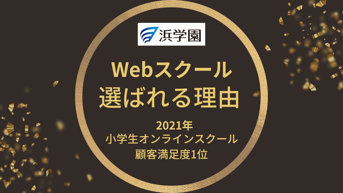 最優秀賞】浜学園Webスクールのメリット・デメリット | 【2025年中学受験組】新小5から浜学園へ入塾【mimimama】