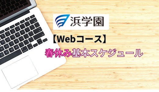 【浜学園Webコース】春休み基本スケジュール