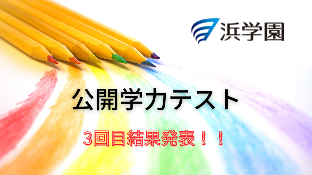 浜学園2023年～2016年公開学力テスト8年分3教科