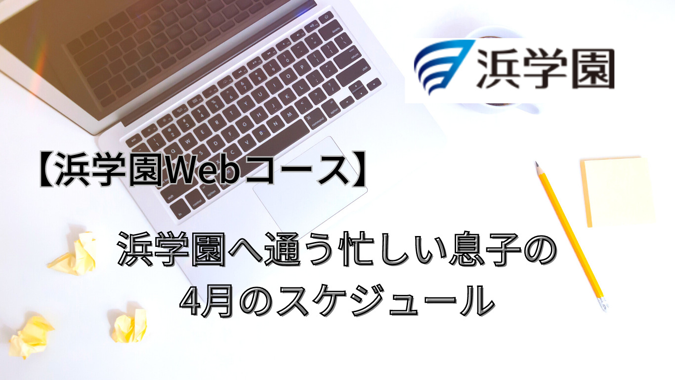 小5【浜学園】最新版2023年〜2020年4年分3科目