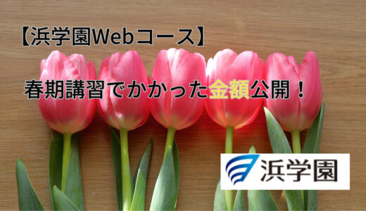 【浜学園Webコース】Web春期講習でかかった金額