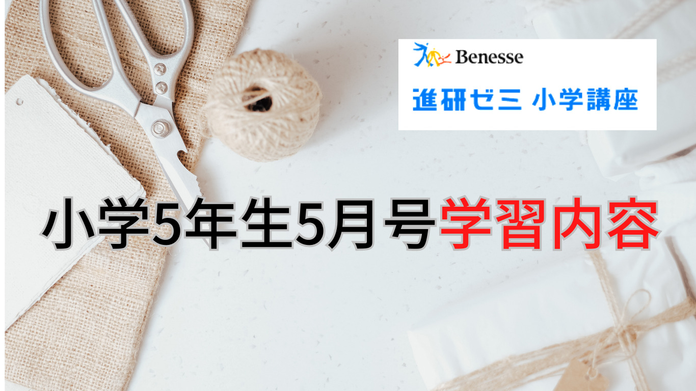 進研ゼミ小学講座】チャレンジ5年生5月号 | 【2025年中学受験組】新小5