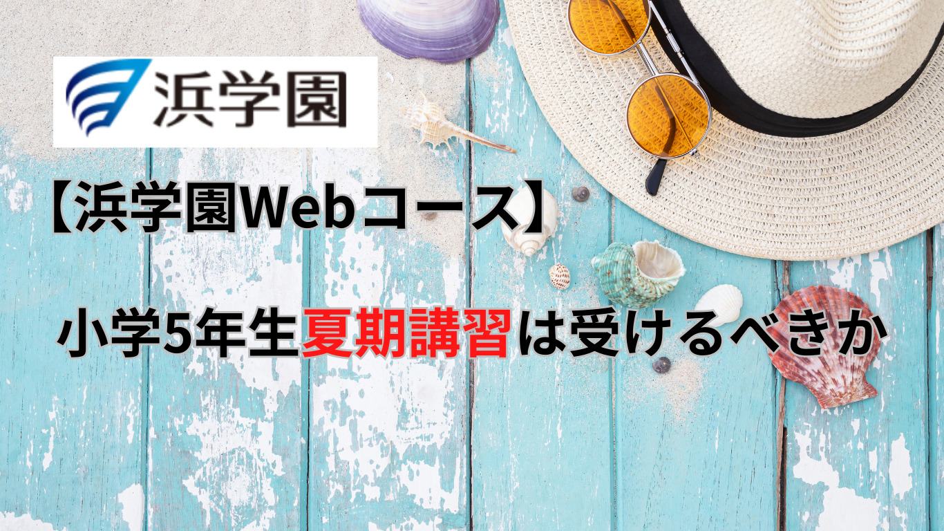 浜学園Webコース】小学5年生夏期講習は受けるべきか | 【2025年中学受験組】新小5から浜学園へ入塾【mimimama】