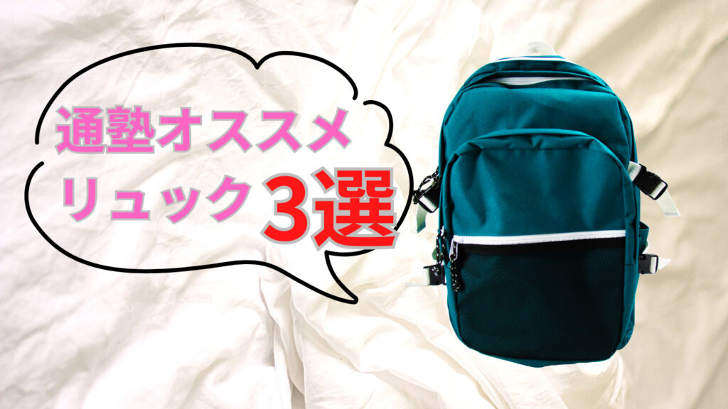 中学受験】中学生になっても使えるおすすめの通塾バック3選 | 【2025年