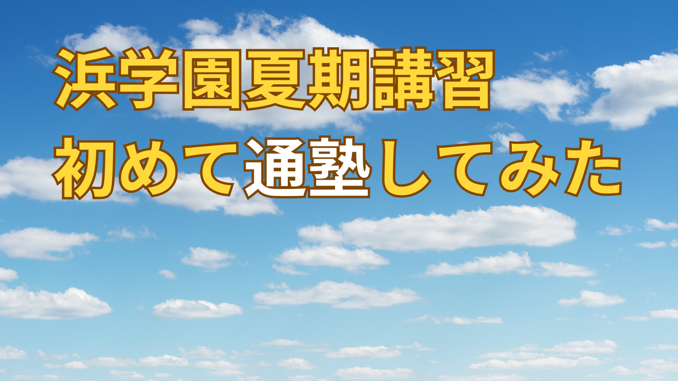 浜学園】夏期講習通塾してみた | 【2025年中学受験組】新小5から浜学園へ入塾【mimimama】