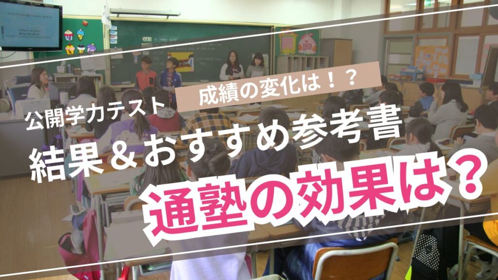 浜学園】第610回公開学力テストの結果発表！通塾で偏差値はどう