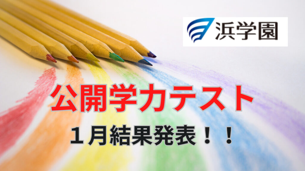 【浜学園】第610回公開学力テスト(1月)結果発表！ | 【2025年中学受験組】新小5から浜学園へ入塾【mimimama】