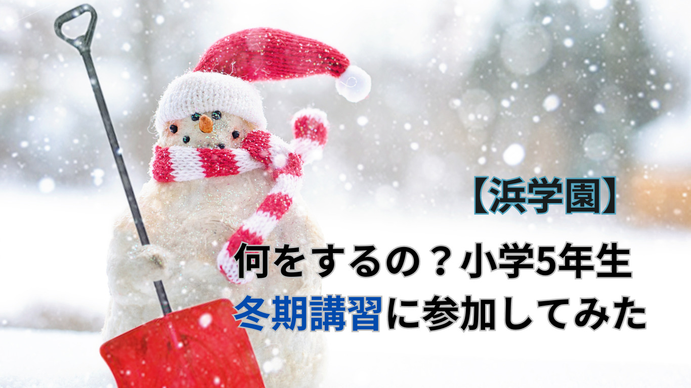 浜学園】何をするの？！小学5年生冬期講習に参加してみた | 【2025年中学受験組】新小5から浜学園へ入塾【mimimama】