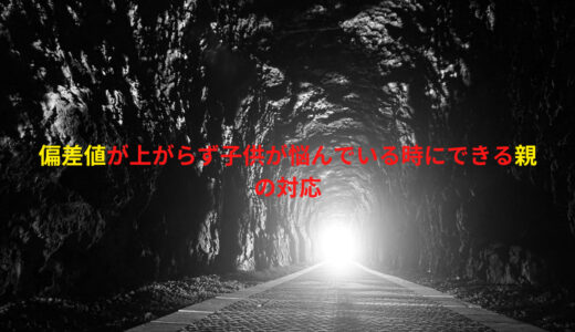 【中学受験】偏差値が上がらず子供が悩んでいる時の親の対応