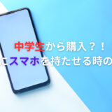 【中学校】子供にスマホを持たせる時のルール