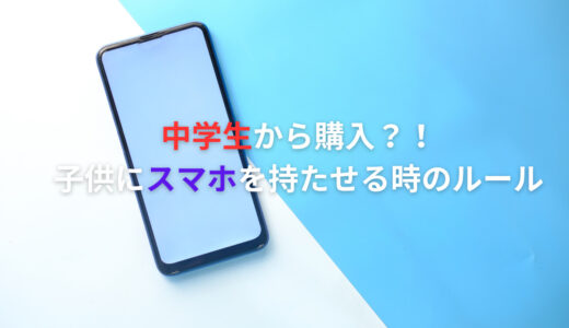 【中学校】子供にスマホを持たせる時のルール