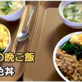 今日の晩ごはん：三色丼と時短15分スープの幸せごはん