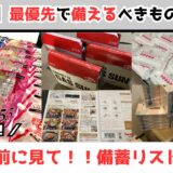 【備蓄】最優先で備えるべきもの一覧公開！！買う前に見て！！備蓄リスト/専業主婦/一人っ子