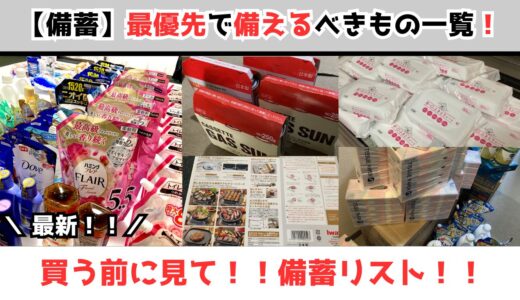 【備蓄】最優先で備えるべきもの一覧公開！！買う前に見て！！備蓄リスト/専業主婦/一人っ子