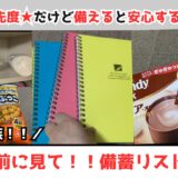 【備蓄】優先度★だけど備えると安心するもの一覧！！
