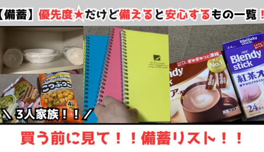 【備蓄】優先度★だけど備えると安心するもの一覧！！