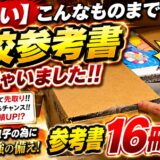中学生なのに高校参考書16冊をネットで爆買い！「ひとつひとつわかる」シリーズで先取り学習スタート
