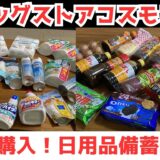 【コスモス購入品】備蓄品を大量購入！日用品や食料品など合計20,000円分をご紹介🛒✨