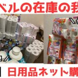 値上げ対策に！日用品をネットで大量購入しました🛒